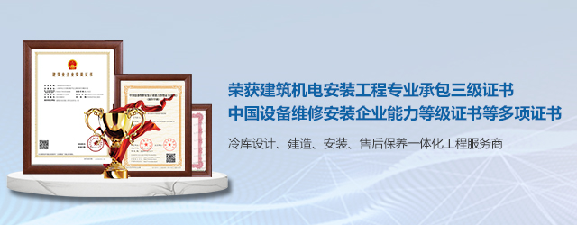  如何選擇一支專業(yè)冷庫安裝施工團(tuán)隊(duì)？  (圖2)