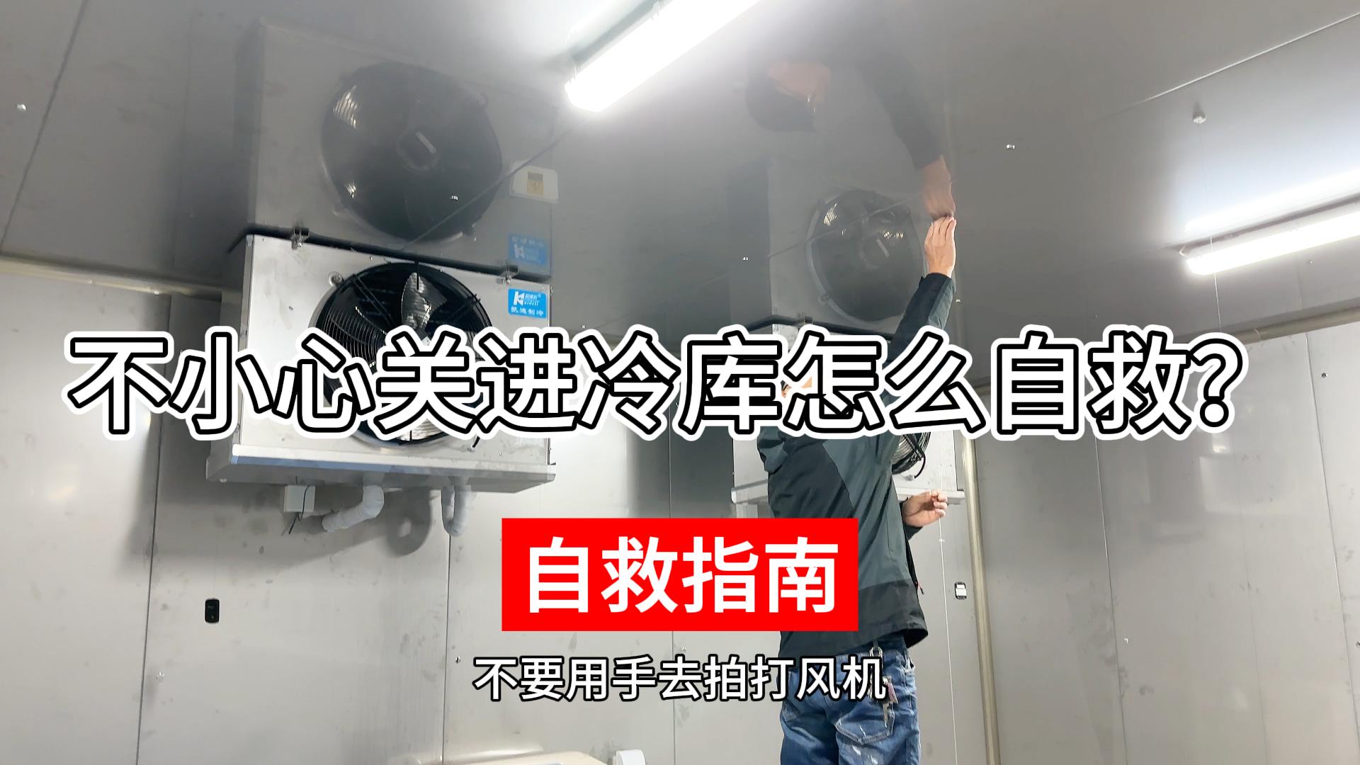 不小心關進冷庫該如何正確自救？
